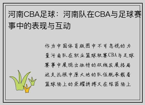 河南CBA足球：河南队在CBA与足球赛事中的表现与互动