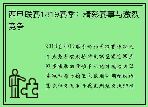 西甲联赛1819赛季：精彩赛事与激烈竞争