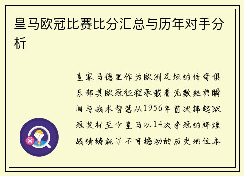 皇马欧冠比赛比分汇总与历年对手分析