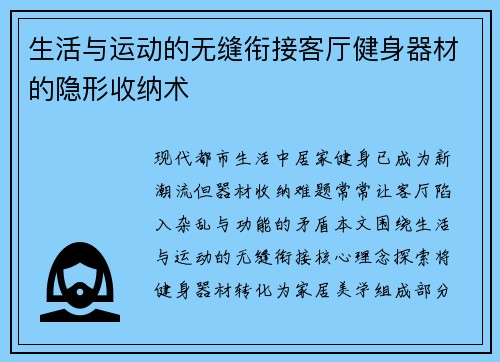 生活与运动的无缝衔接客厅健身器材的隐形收纳术