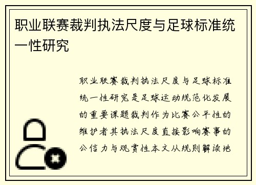 职业联赛裁判执法尺度与足球标准统一性研究