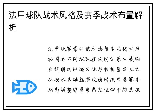 法甲球队战术风格及赛季战术布置解析