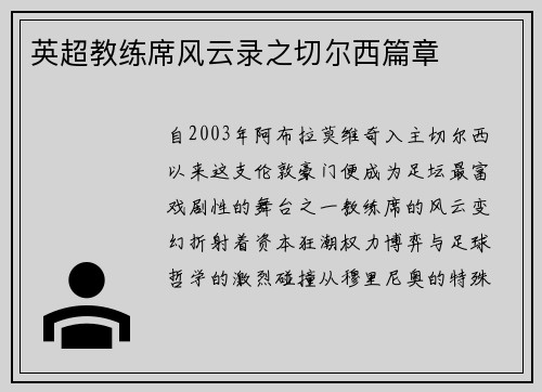 英超教练席风云录之切尔西篇章