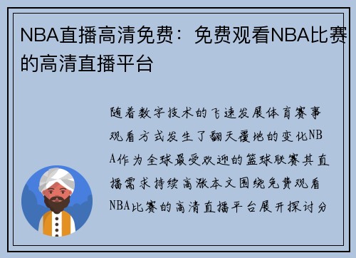 NBA直播高清免费：免费观看NBA比赛的高清直播平台