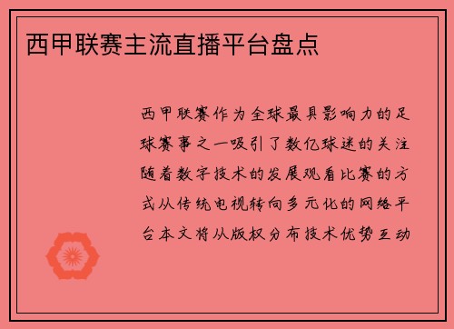 西甲联赛主流直播平台盘点