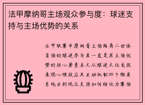 法甲摩纳哥主场观众参与度：球迷支持与主场优势的关系