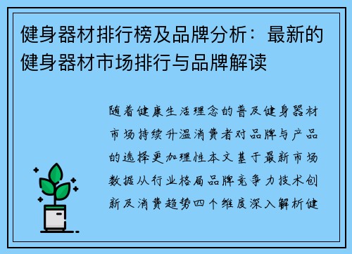 健身器材排行榜及品牌分析：最新的健身器材市场排行与品牌解读