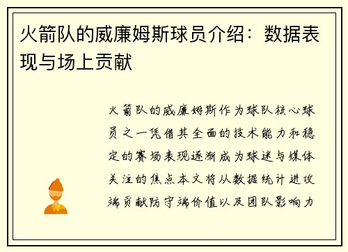 火箭队的威廉姆斯球员介绍：数据表现与场上贡献