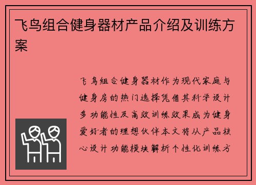 飞鸟组合健身器材产品介绍及训练方案
