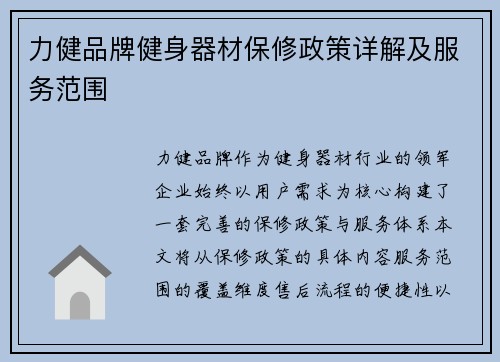 力健品牌健身器材保修政策详解及服务范围
