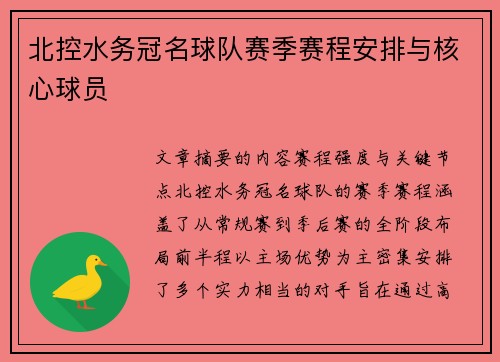 北控水务冠名球队赛季赛程安排与核心球员