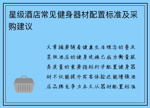 星级酒店常见健身器材配置标准及采购建议