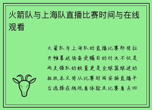 火箭队与上海队直播比赛时间与在线观看