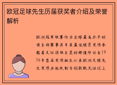 欧冠足球先生历届获奖者介绍及荣誉解析