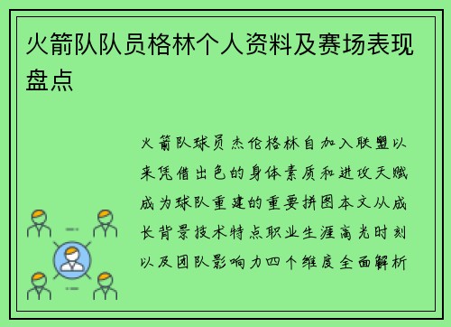 火箭队队员格林个人资料及赛场表现盘点