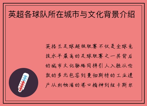 英超各球队所在城市与文化背景介绍