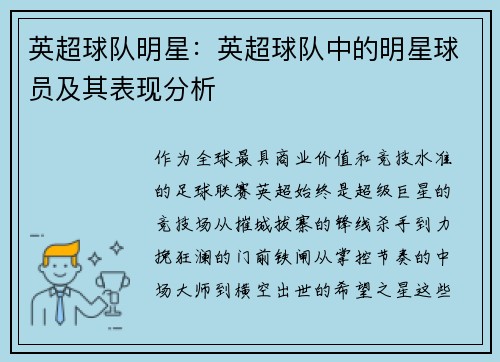 英超球队明星：英超球队中的明星球员及其表现分析