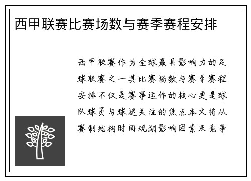 西甲联赛比赛场数与赛季赛程安排
