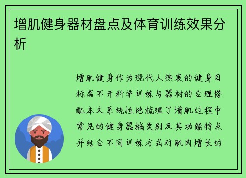 增肌健身器材盘点及体育训练效果分析