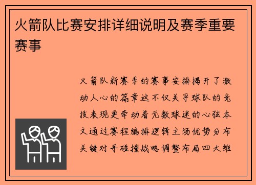 火箭队比赛安排详细说明及赛季重要赛事