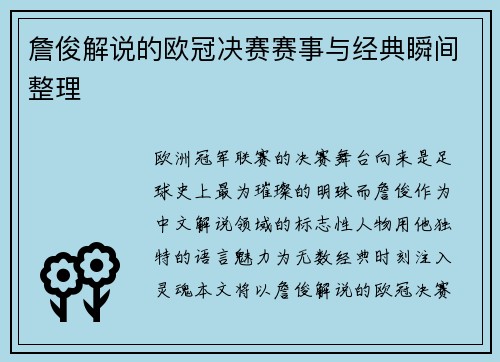 詹俊解说的欧冠决赛赛事与经典瞬间整理
