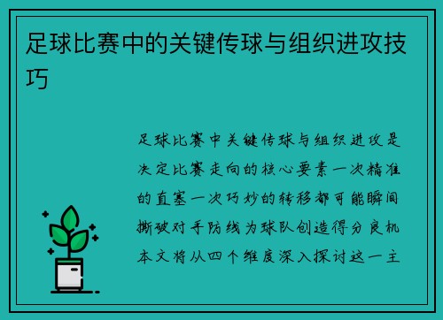 足球比赛中的关键传球与组织进攻技巧