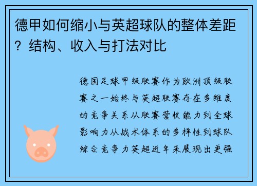 德甲如何缩小与英超球队的整体差距？结构、收入与打法对比