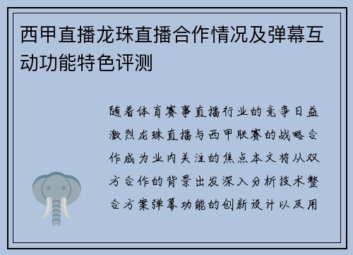 西甲直播龙珠直播合作情况及弹幕互动功能特色评测