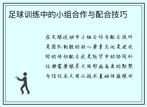 足球训练中的小组合作与配合技巧