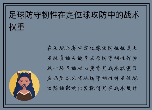 足球防守韧性在定位球攻防中的战术权重