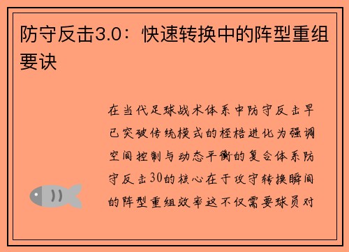 防守反击3.0：快速转换中的阵型重组要诀