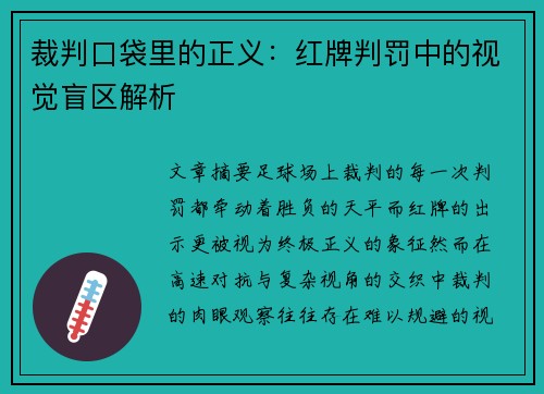 裁判口袋里的正义：红牌判罚中的视觉盲区解析