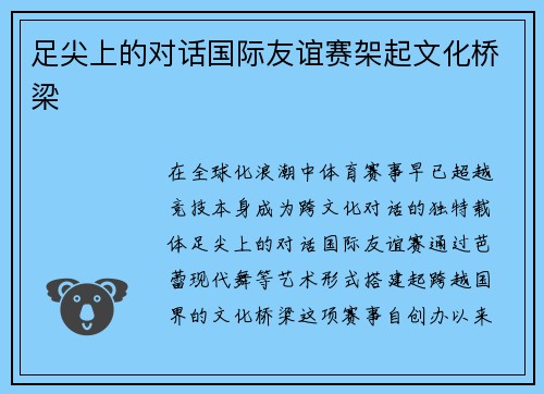 足尖上的对话国际友谊赛架起文化桥梁