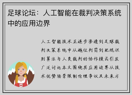 足球论坛：人工智能在裁判决策系统中的应用边界