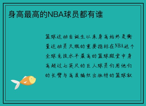 身高最高的NBA球员都有谁