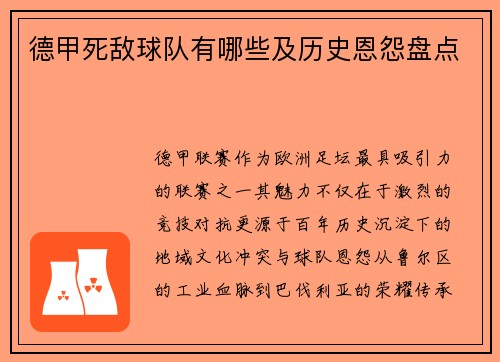 德甲死敌球队有哪些及历史恩怨盘点