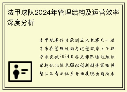 法甲球队2024年管理结构及运营效率深度分析