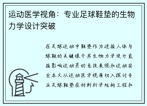 运动医学视角：专业足球鞋垫的生物力学设计突破