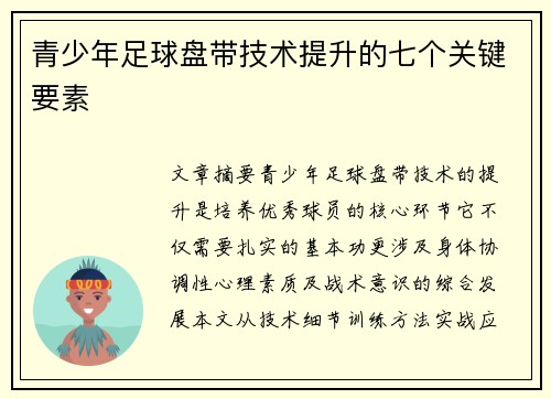 青少年足球盘带技术提升的七个关键要素
