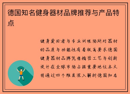 德国知名健身器材品牌推荐与产品特点