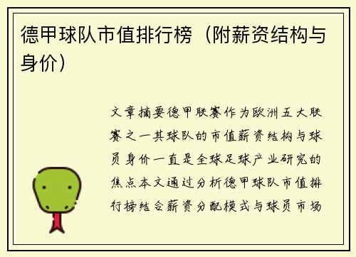 德甲球队市值排行榜（附薪资结构与身价）