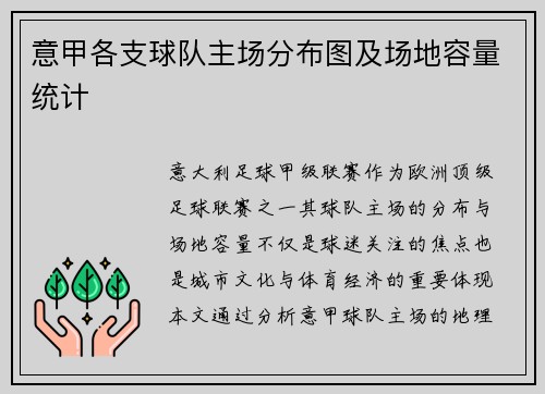 意甲各支球队主场分布图及场地容量统计