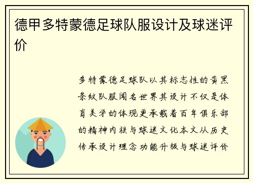 德甲多特蒙德足球队服设计及球迷评价