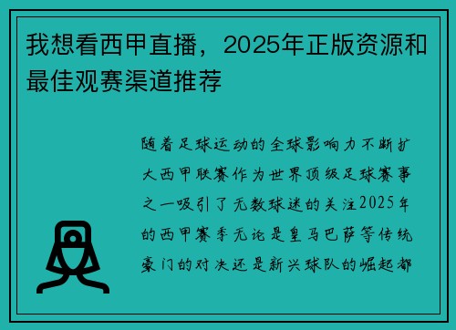 我想看西甲直播，2025年正版资源和最佳观赛渠道推荐