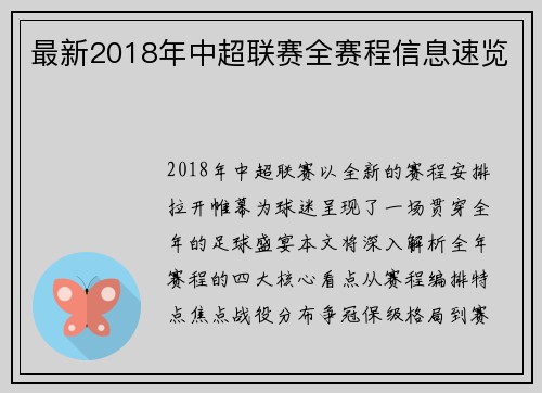 最新2018年中超联赛全赛程信息速览
