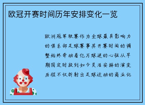 欧冠开赛时间历年安排变化一览