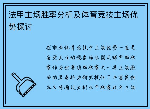 法甲主场胜率分析及体育竞技主场优势探讨