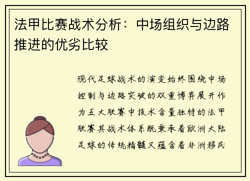 法甲比赛战术分析：中场组织与边路推进的优劣比较