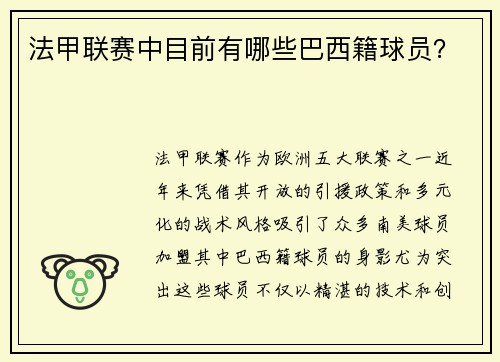 法甲联赛中目前有哪些巴西籍球员？