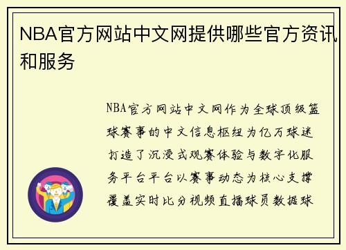NBA官方网站中文网提供哪些官方资讯和服务